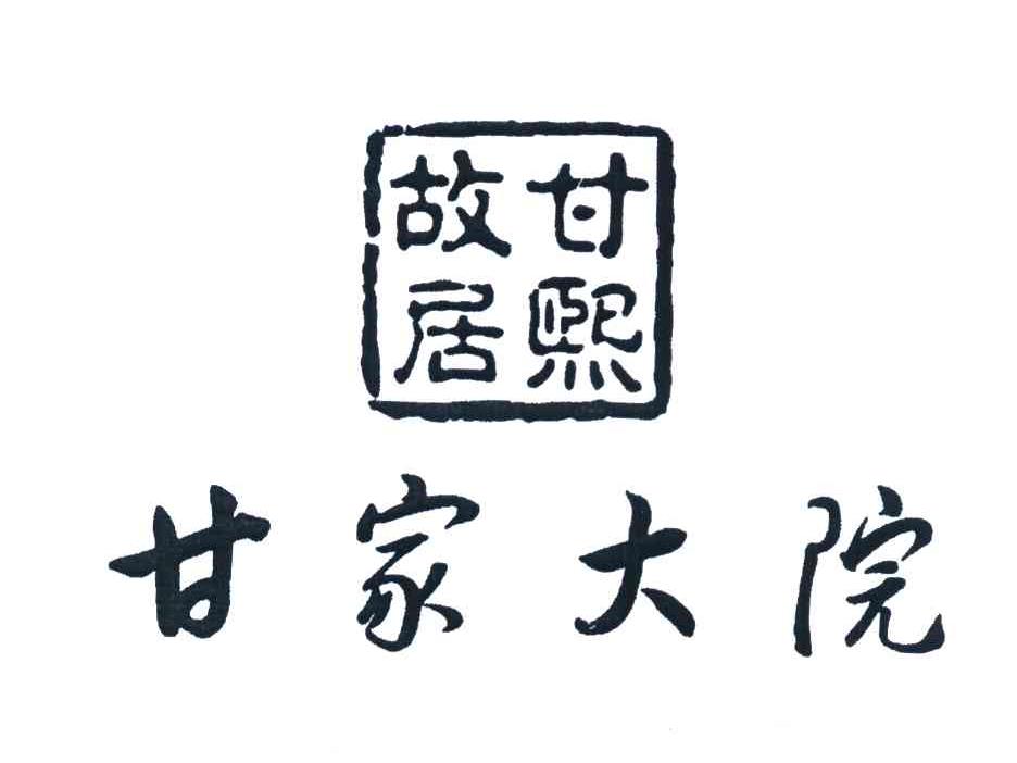 甘家大院甘熙故居