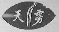 天雾
