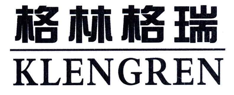 格林格瑞;KLENGREN