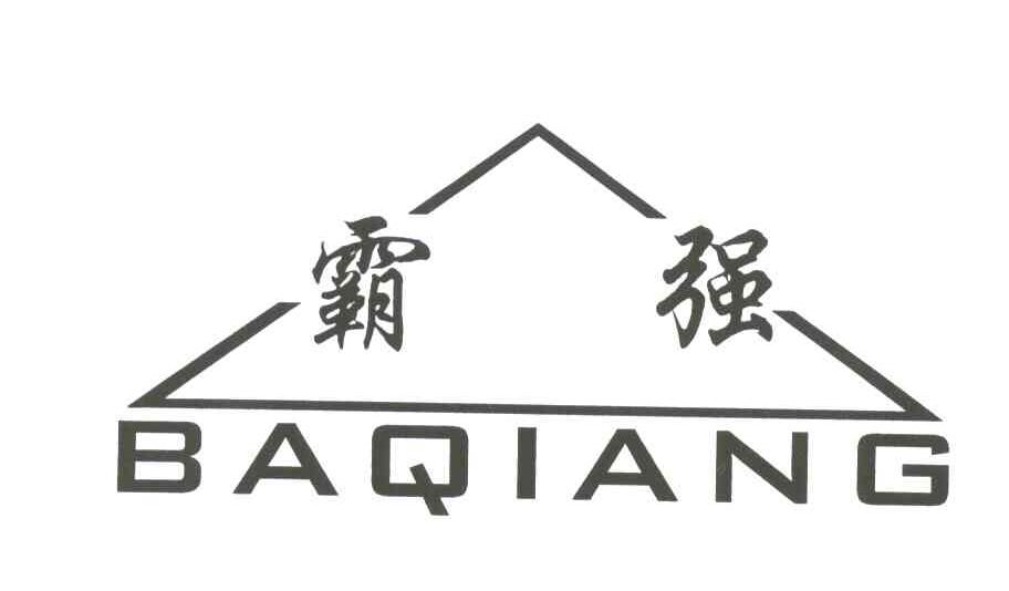 霸强
