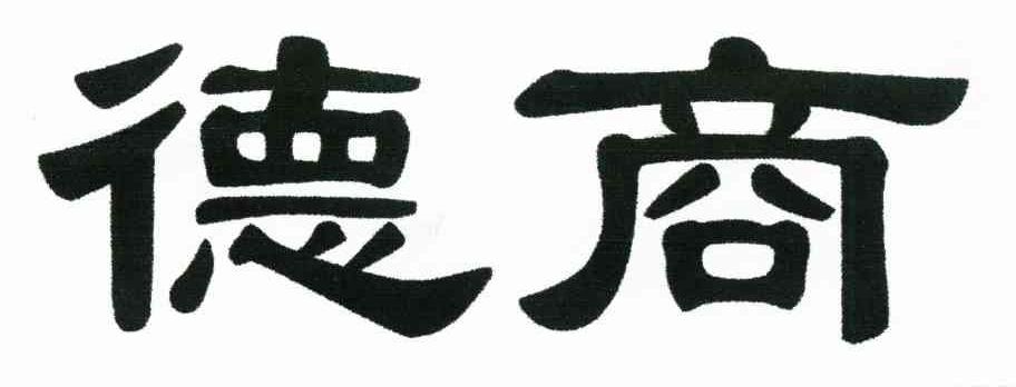 德商