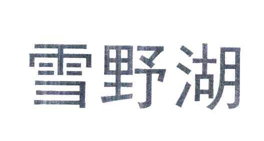 雪野湖
