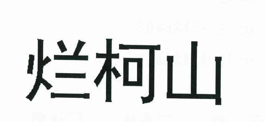 烂柯山