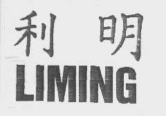 利明