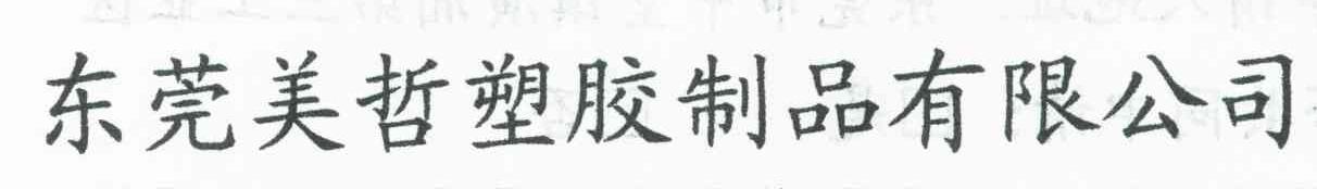东莞美哲塑胶制品有限公司