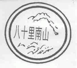 八十里南山