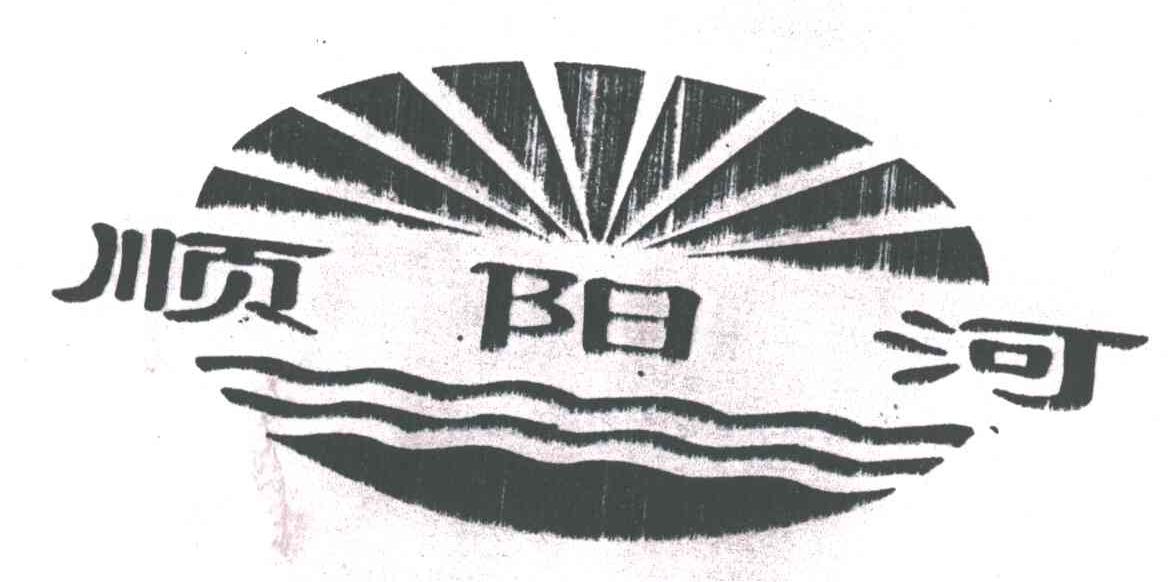 顺阳河