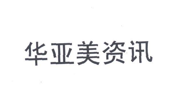 华亚美
