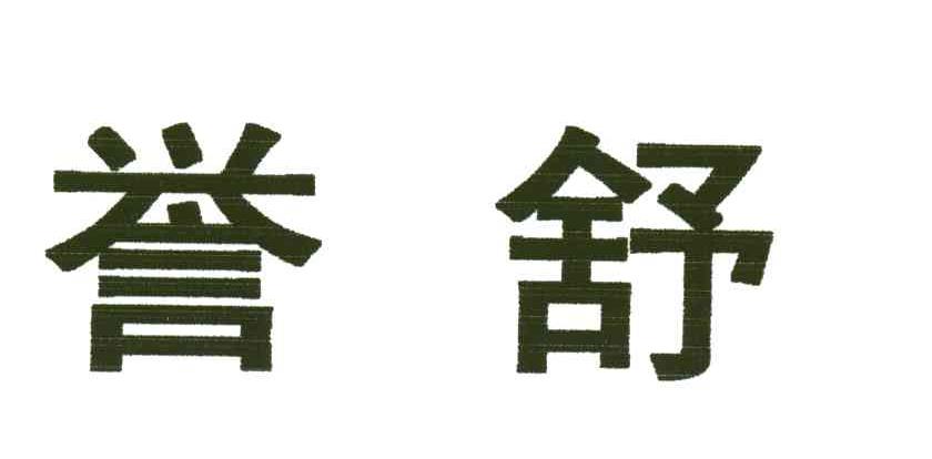 誉舒