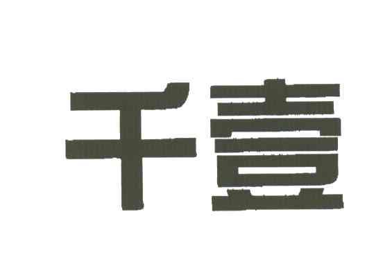 千壹