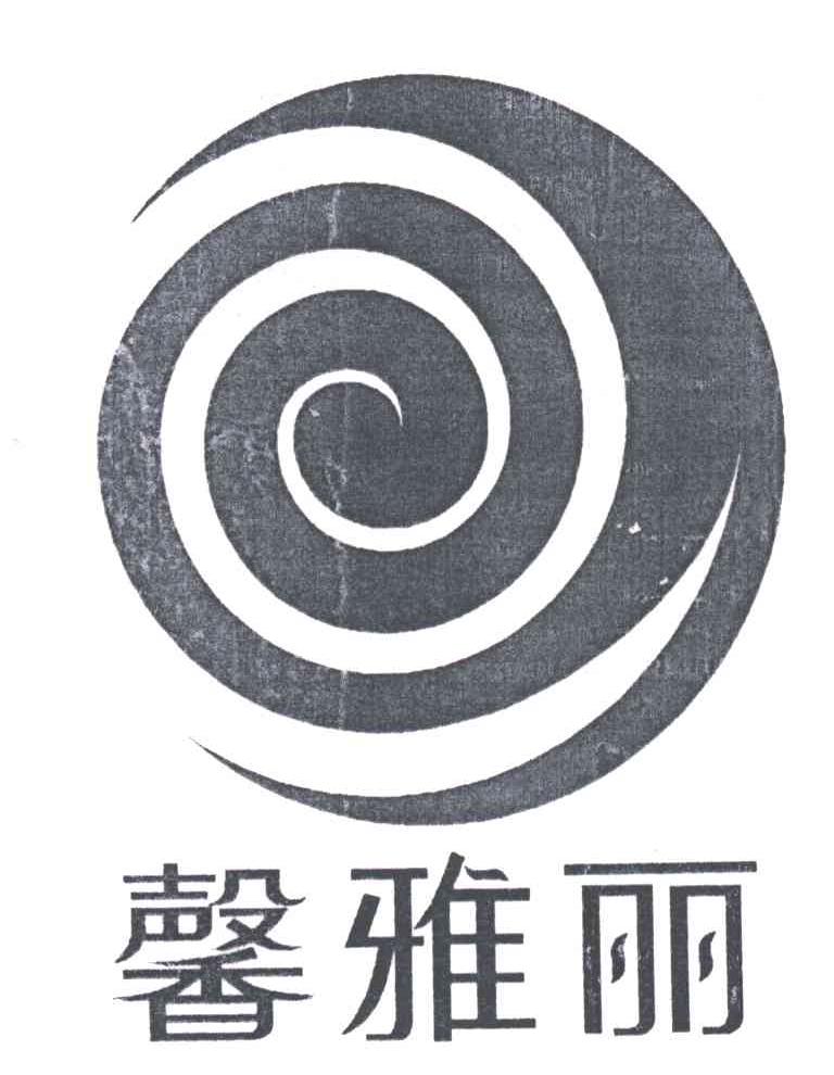 馨雅丽及图形