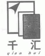 千汇