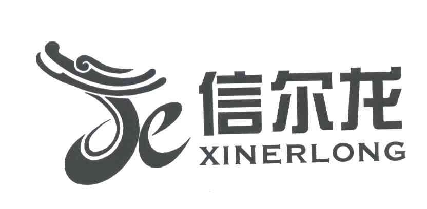 信尔龙;X