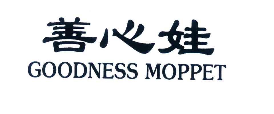 善心娃;GOODNESS MOPPET