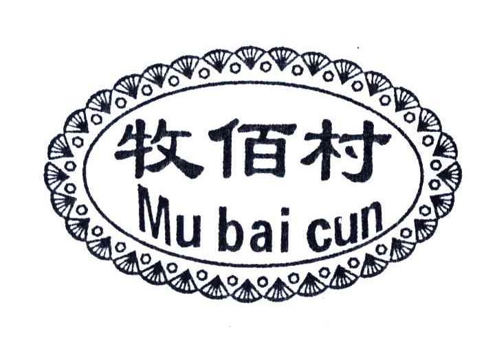 牧佰村