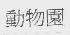 动物园