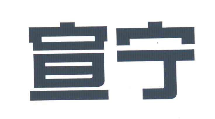 宣宁