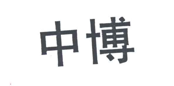 中博