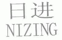 日进;NIZING