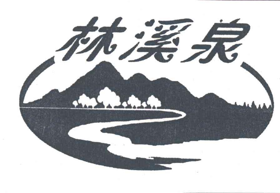 林溪泉