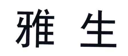 雅生
