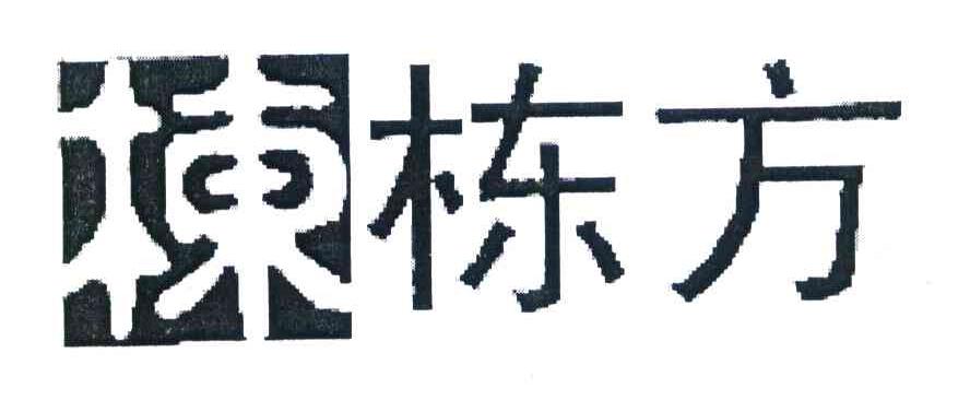 栋栋方