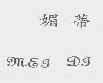 媚蒂