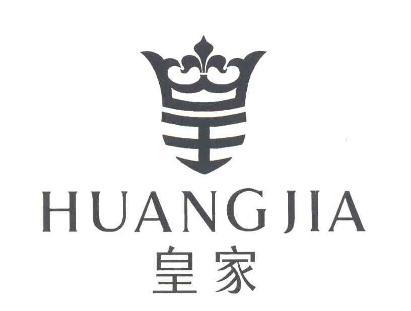 皇家