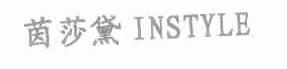 茵莎黛;INSTYLE