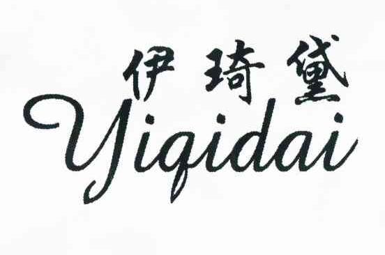伊琦黛