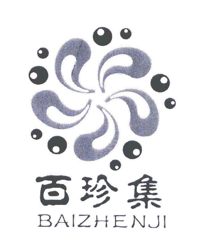 百珍集