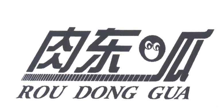 肉东瓜