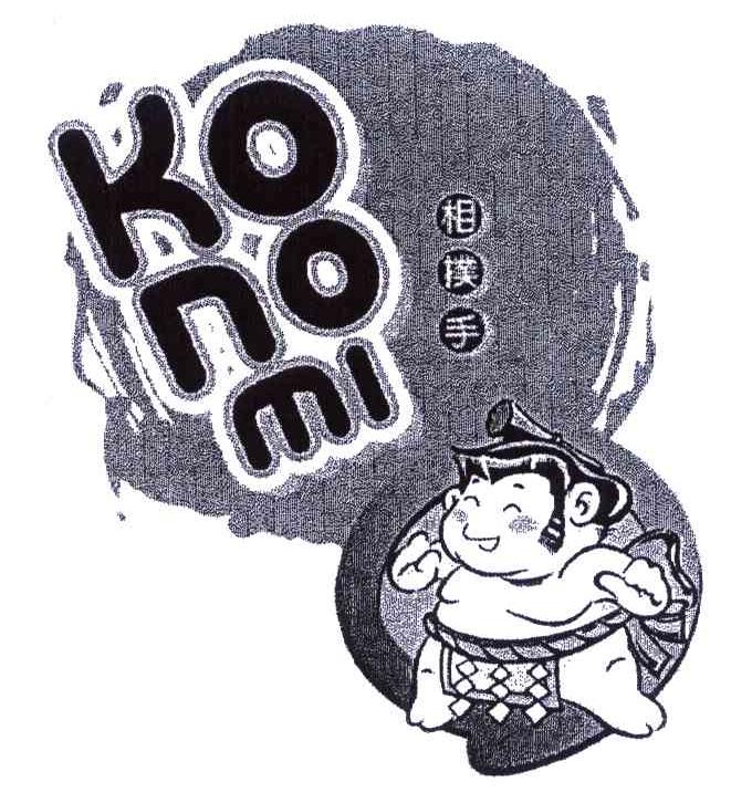 相扑手 KONOMI