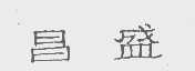 昌盛