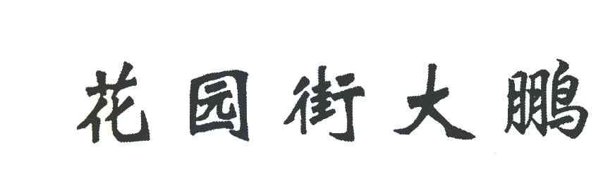 花园街大鹏