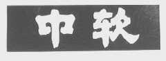 中软