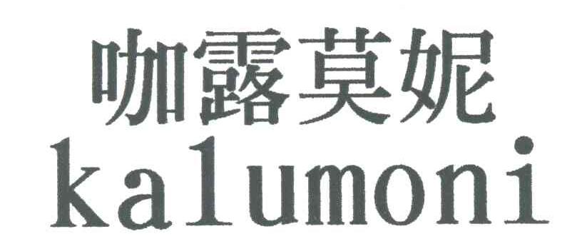 咖露莫妮