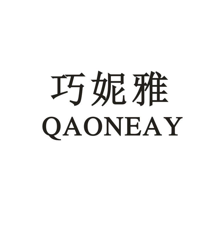 巧妮雅 QAONEAY