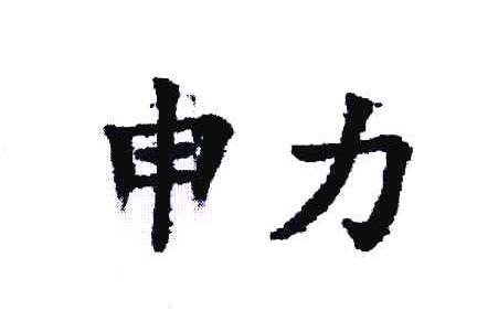 申力