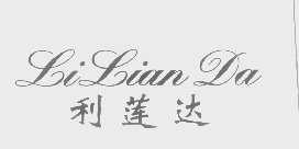 利莲达