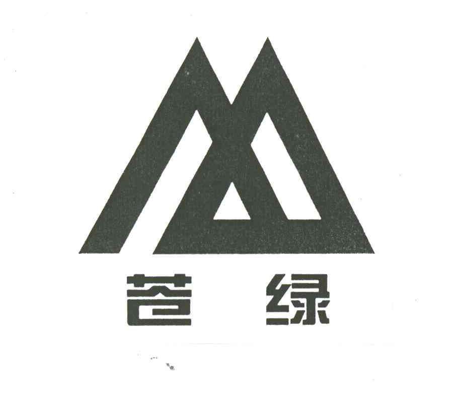 苍绿