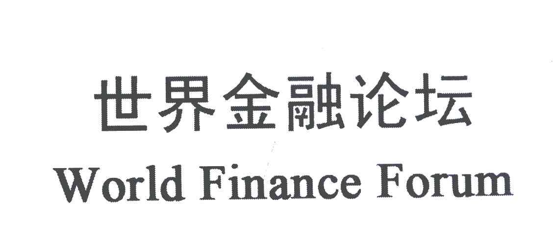 世界金融论坛;WORLD FINANCE FORUM
