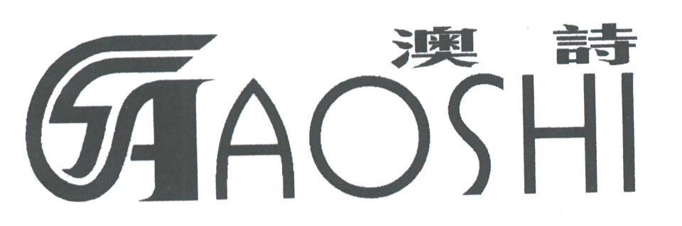 澳诗