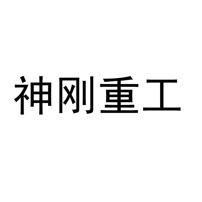 神刚重工
