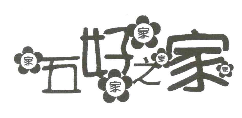 五好之家