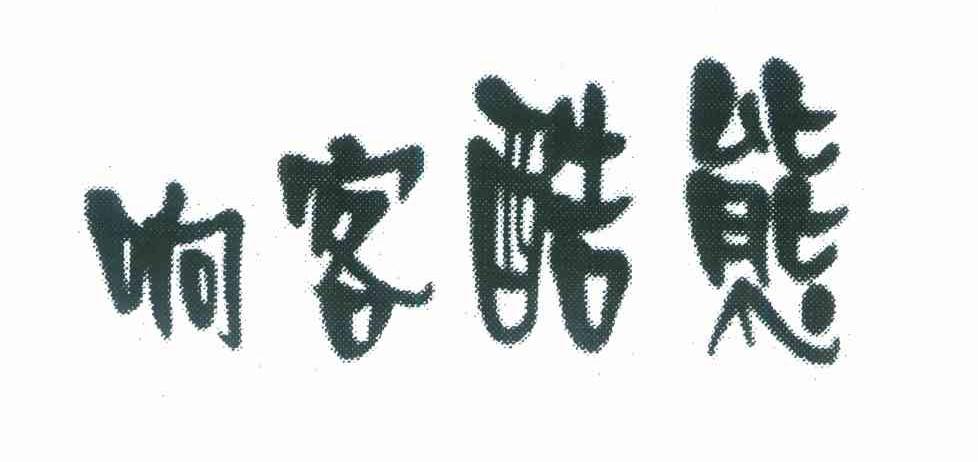 响客酷熊