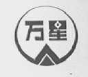万星
