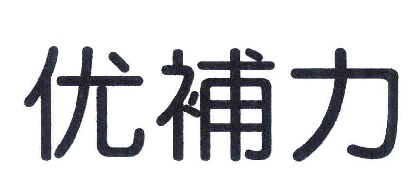 优补力