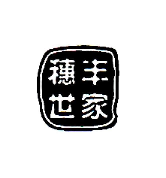 穗丰世家