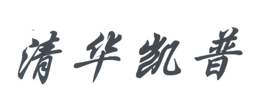 清华凯普